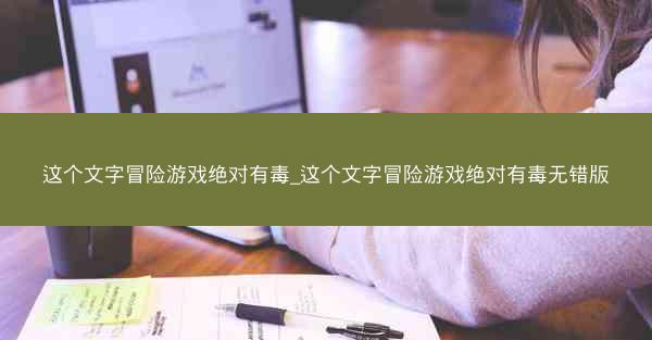 这个文字冒险游戏绝对有毒_这个文字冒险游戏绝对有毒无错版