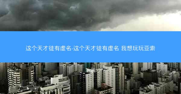 这个天才徒有虚名-这个天才徒有虚名 我想玩玩亚索