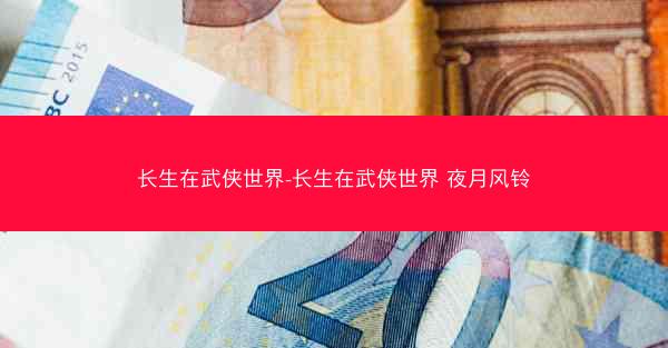 长生在武侠世界-长生在武侠世界 夜月风铃