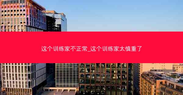 这个训练家不正常_这个训练家太慎重了