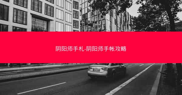 阴阳师手札-阴阳师手帐攻略