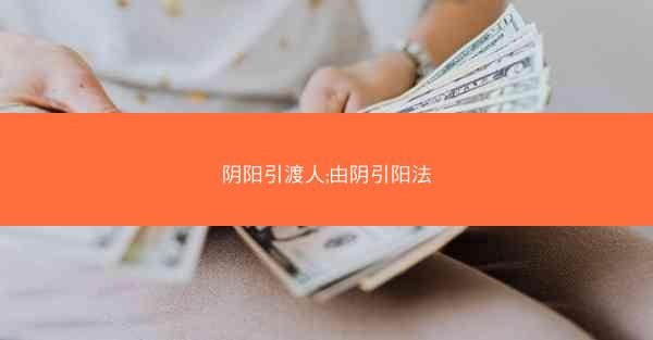 阴阳引渡人;由阴引阳法