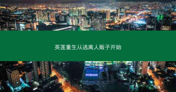 英莲重生从逃离人贩子开始