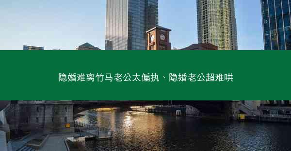 隐婚难离竹马老公太偏执、隐婚老公超难哄