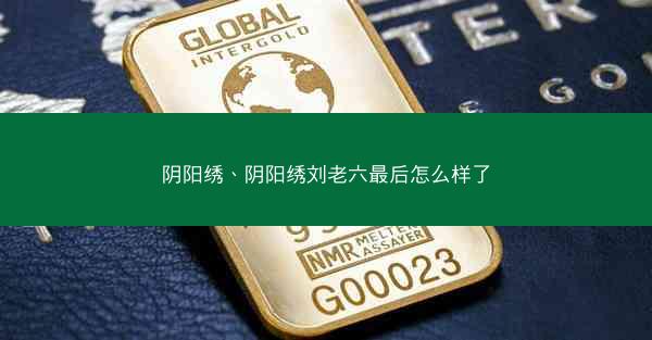 阴阳绣、阴阳绣刘老六最后怎么样了