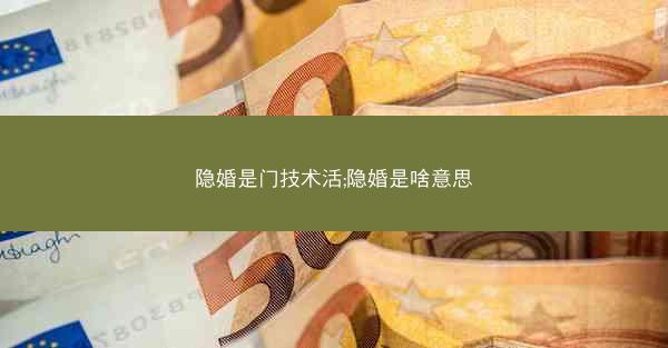 隐婚是门技术活;隐婚是啥意思