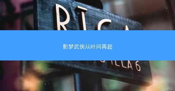 影梦武侠从叶问再起