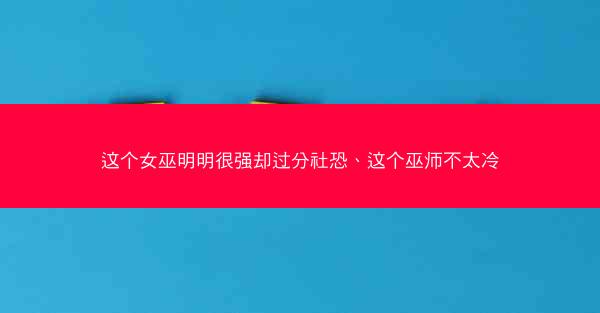这个女巫明明很强却过分社恐、这个巫师不太冷