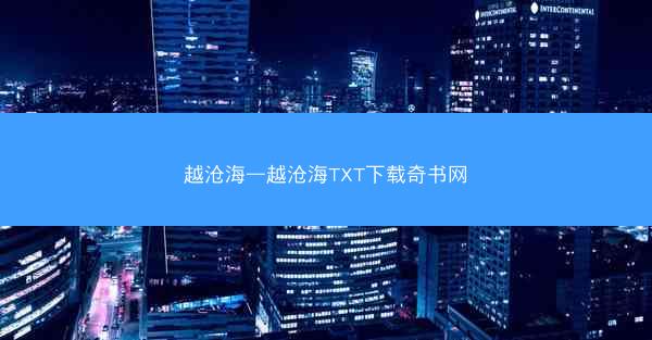 越沧海—越沧海TXT下载奇书网
