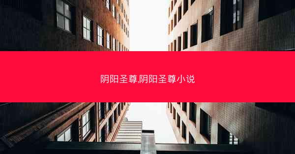 阴阳圣尊,阴阳圣尊小说