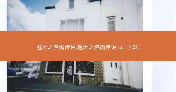 遮天之紫霞传说(遮天之紫霞传说TXT下载)