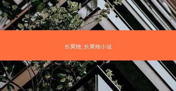 长冥烛_长冥烛小说