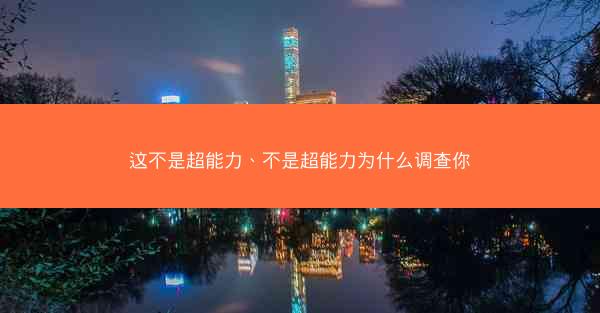 这不是超能力、不是超能力为什么调查你