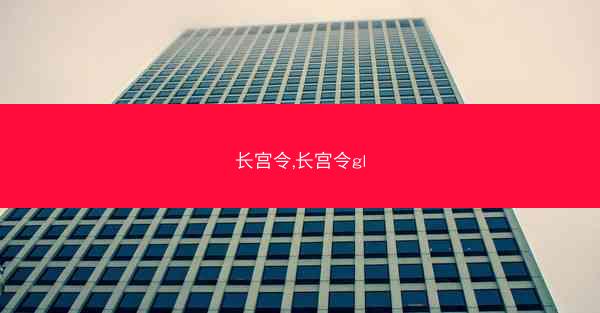 长宫令,长宫令gl