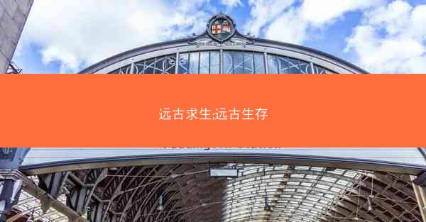 远古求生;远古生存
