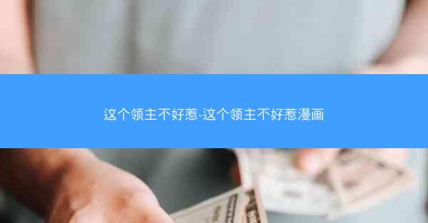 这个领主不好惹-这个领主不好惹漫画