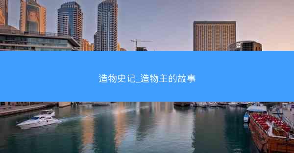 造物史记_造物主的故事