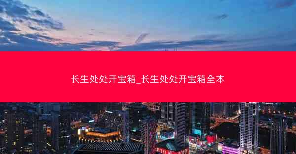 长生处处开宝箱_长生处处开宝箱全本