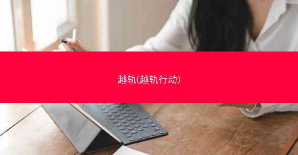 越轨(越轨行动)