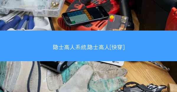 隐士高人系统,隐士高人[快穿]