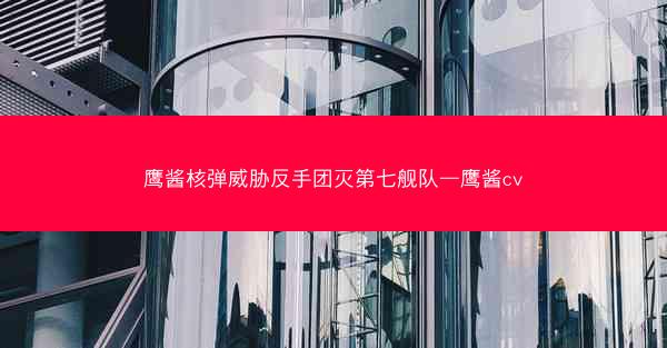鹰酱核弹威胁反手团灭第七舰队—鹰酱cv