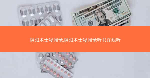 阴阳术士秘闻录,阴阳术士秘闻录听书在线听 阴阳术士秘闻录,阴阳术士秘闻录听书在线听