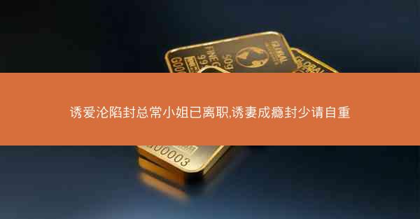 诱爱沦陷封总常小姐已离职,诱妻成瘾封少请自重