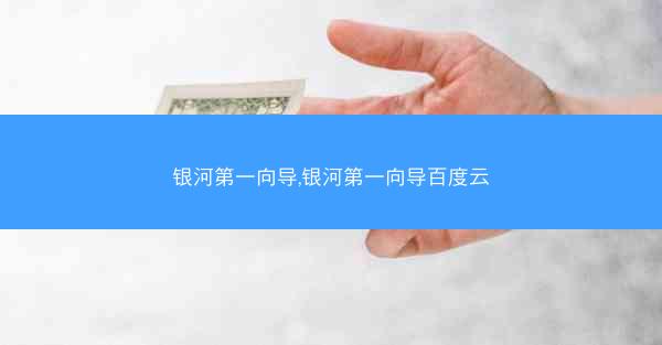 银河第一向导,银河第一向导百度云 银河第一向导,银河第一向导百度云