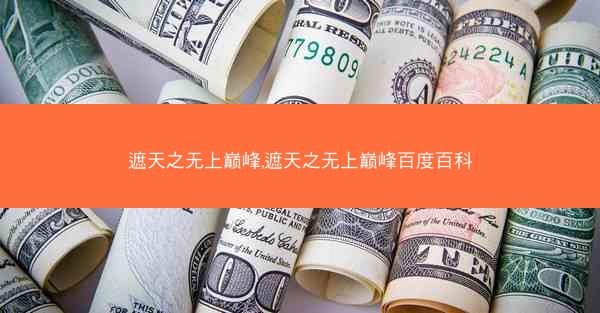 遮天之无上巅峰,遮天之无上巅峰百度百科