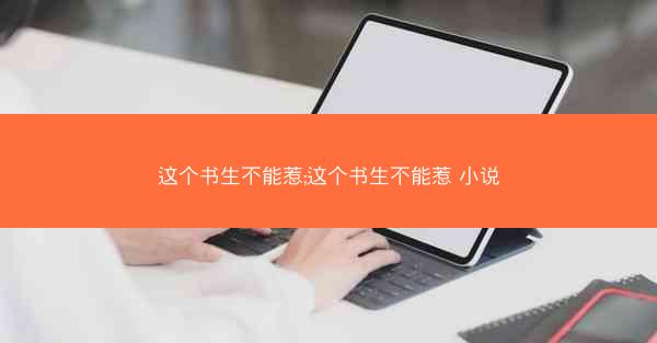 这个书生不能惹;这个书生不能惹 小说