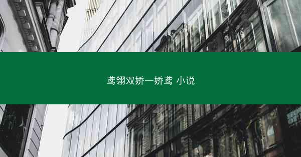 鸢翎双娇—娇鸢 小说