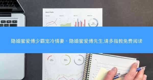 隐婚蜜爱傅少霸宠冷情妻、隐婚蜜爱傅先生,请多指教免费阅读