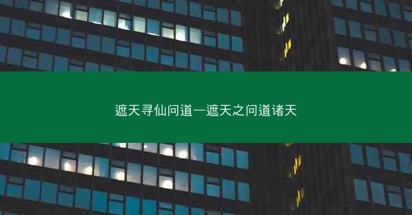 遮天寻仙问道—遮天之问道诸天