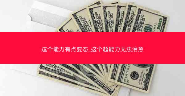 这个能力有点变态_这个超能力无法治愈