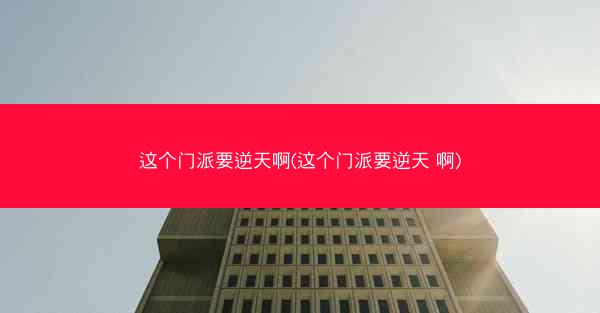 这个门派要逆天啊(这个门派要逆天 啊)