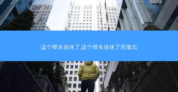 这个悍夫该休了,这个悍夫该休了百度云