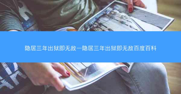隐居三年出狱即无敌—隐居三年出狱即无敌百度百科