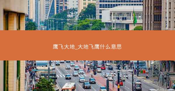 鹰飞大地_大地飞鹰什么意思
