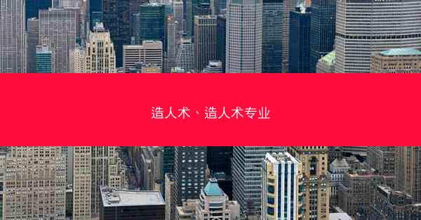 造人术、造人术专业
