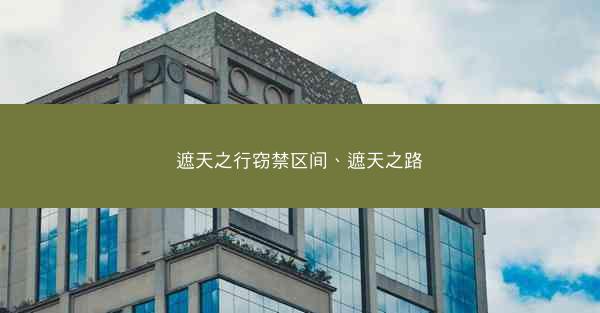 遮天之行窃禁区间、遮天之路