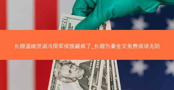长嫂温婉贤淑冷戾军侯觊觎疯了_长嫂为妻全文免费阅读无防