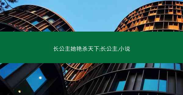 长公主她艳杀天下;长公主,小说