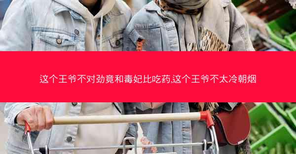 这个王爷不对劲竟和毒妃比吃药,这个王爷不太冷朝烟