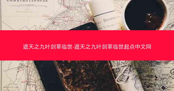 遮天之九叶剑草临世-遮天之九叶剑草临世起点中文网