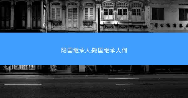 隐国继承人;隐国继承人何