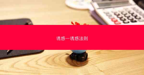 诱惑—诱惑法则