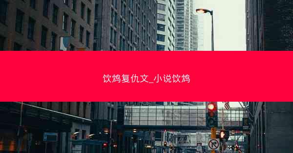 饮鸩复仇文_小说饮鸩