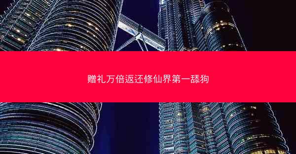 赠礼万倍返还修仙界第一舔狗