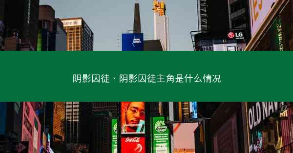 阴影囚徒、阴影囚徒主角是什么情况