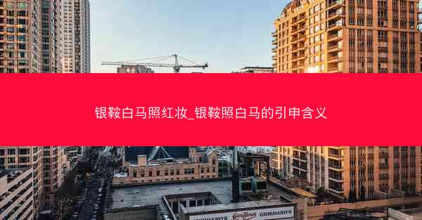 银鞍白马照红妆_银鞍照白马的引申含义